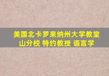 美国北卡罗来纳州大学教堂山分校 特约教授 语言学